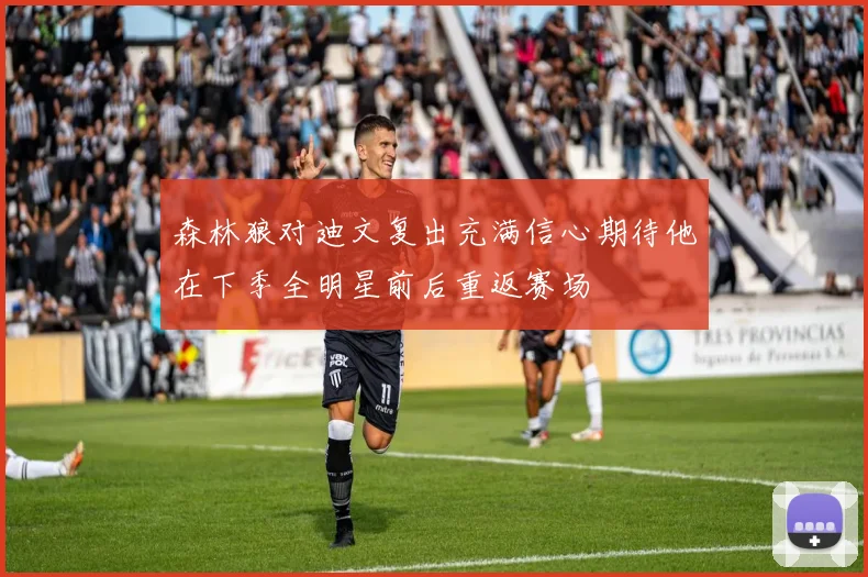 森林狼对迪文复出充满信心期待他在下季全明星前后重返赛场