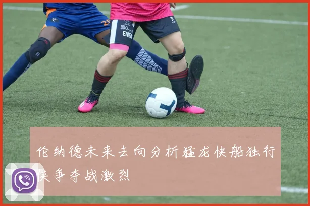 伦纳德未来去向分析猛龙快船独行侠争夺战激烈