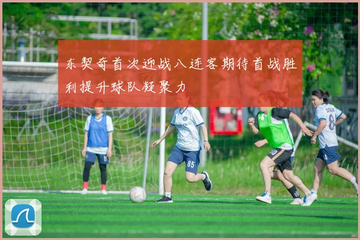东契奇首次迎战八连客期待首战胜利提升球队凝聚力