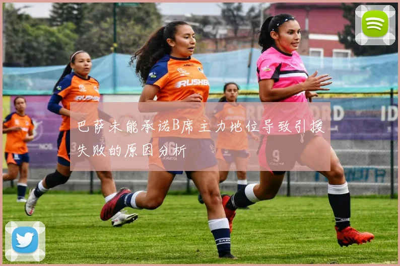 巴萨未能承诺B席主力地位导致引援失败的原因分析