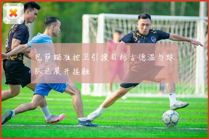 巴萨瞄准控卫引援目标古德温与球队已展开接触