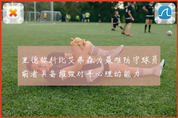 里德称科比艾弗森为最难防守球员前者具备摧毁对手心理的能力
