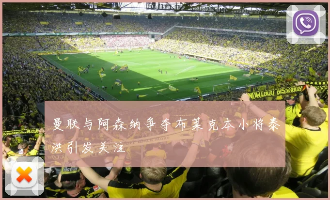 曼联与阿森纳争夺布莱克本小将泰洪引发关注