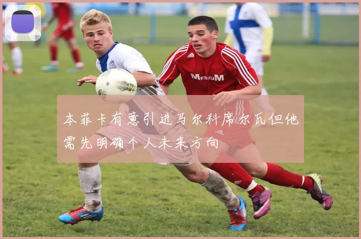 本菲卡有意引进马尔科席尔瓦但他需先明确个人未来方向